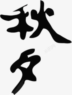 秋毛笔字力度漂亮素材