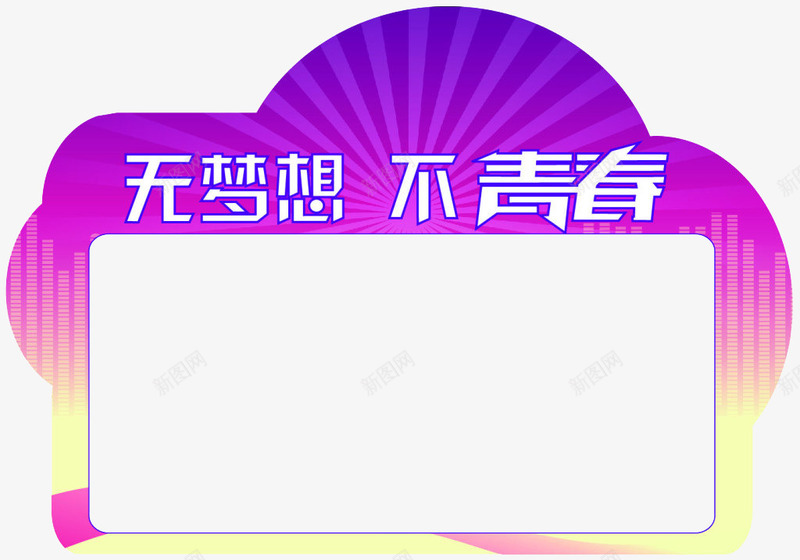 紫色卡通边框png免抠素材_88icon https://88icon.com 极光 梦想 蓝色 青春