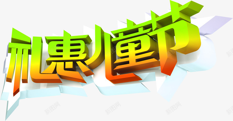 礼惠儿童节字体png免抠素材_88icon https://88icon.com 儿童节 字体 设计