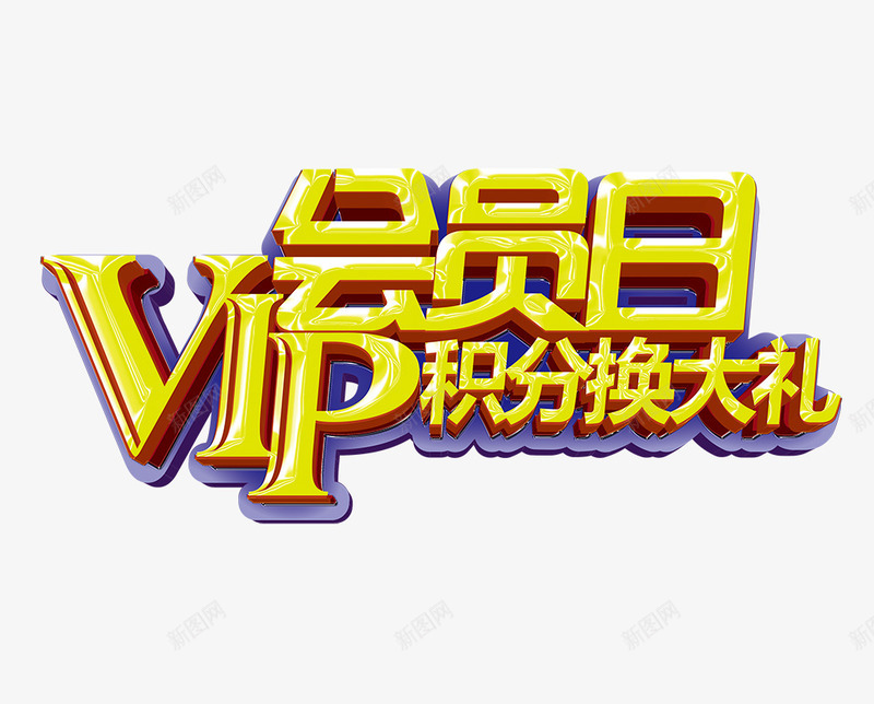 VIP会员日积分换大礼png免抠素材_88icon https://88icon.com VIP会员日积分换大礼 会员 积分换大礼 黄紫色立体字