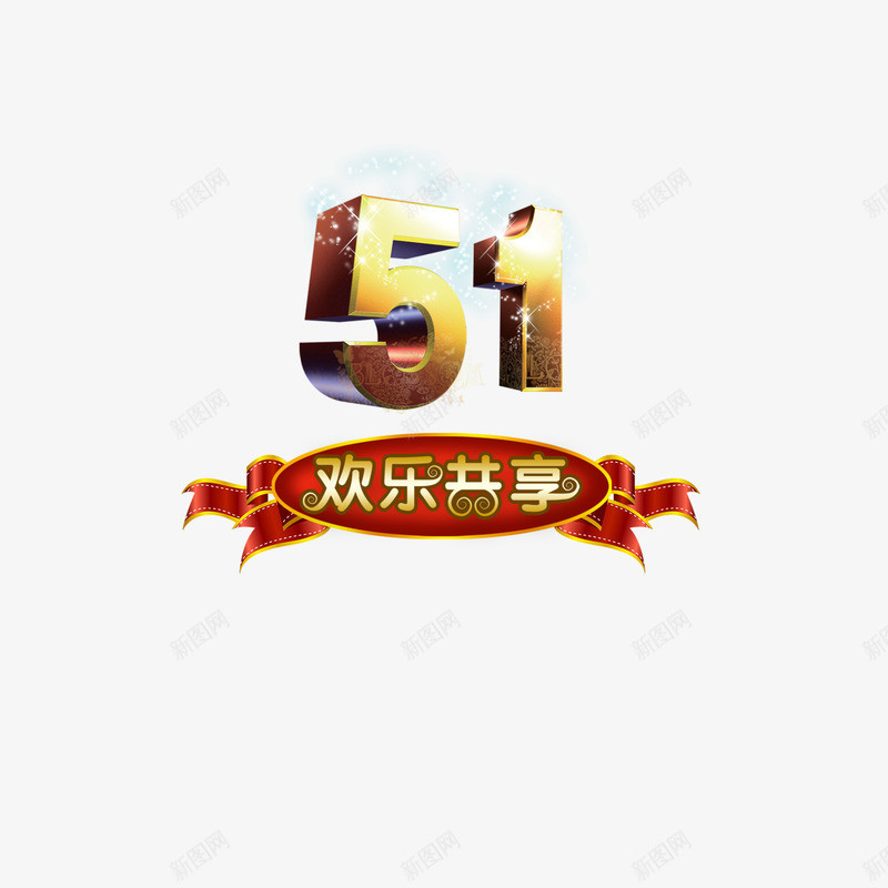 51欢乐共享png免抠素材_88icon https://88icon.com 51 欢乐共享 艺术字