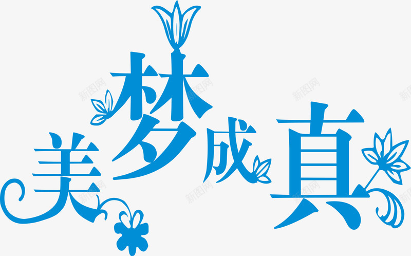 蓝色文字艺术字美梦成真png免抠素材_88icon https://88icon.com 文字 美梦成真 艺术字 蓝色