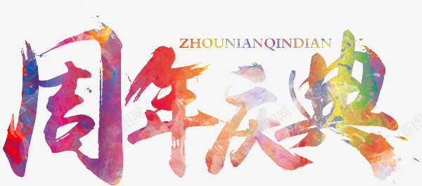 周年庆艺术字png免抠素材_88icon https://88icon.com 企业周年庆 元素 公司周年庆 周年庆 周年庆促销 周年庆典 周年庆字体 周年庆宣传 周年庆橱窗 周年庆活动 周年庆艺术字 周年庆设计 周年店庆 文字 文字素材 文宣 艺术字