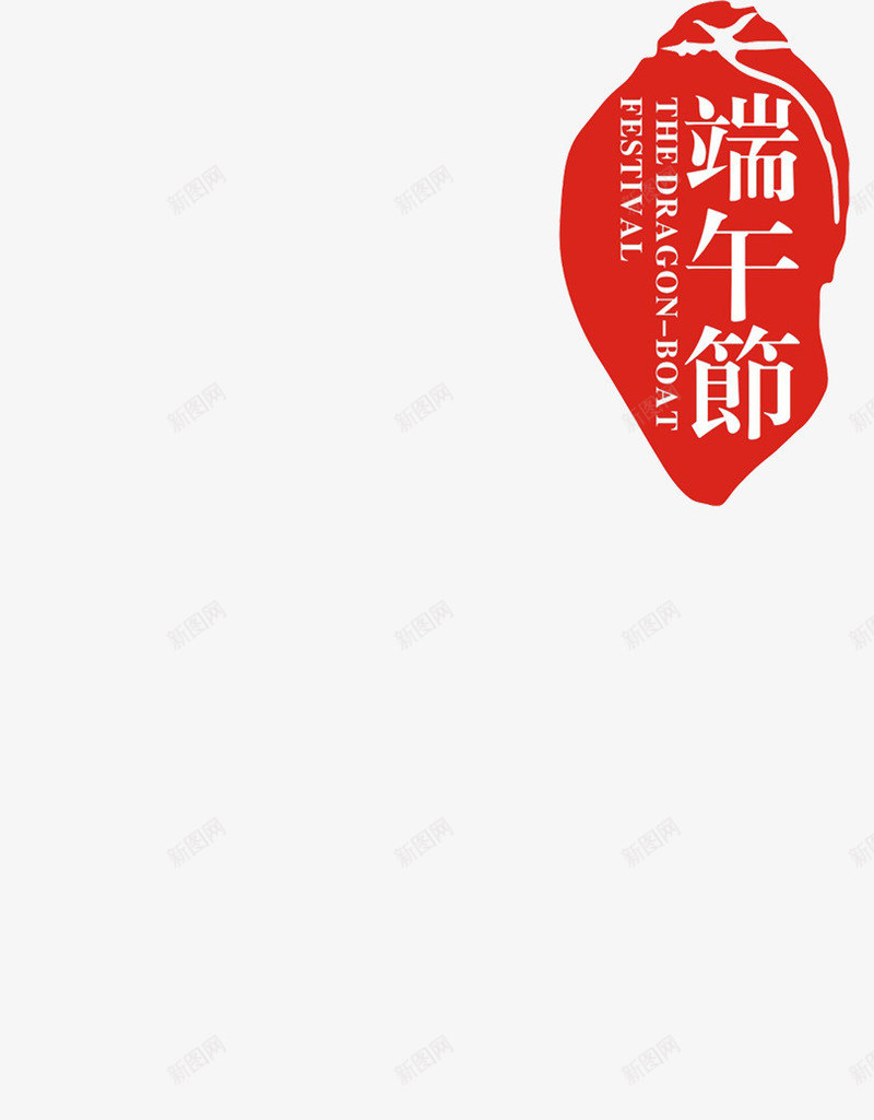 端午节古典艺术红色墨迹印章png免抠素材_88icon https://88icon.com 印章 古典 墨迹 端午节 红色 艺术