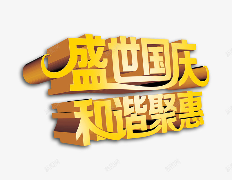 盛世国庆png免抠素材_88icon https://88icon.com 盛世国庆国庆节101十一3D