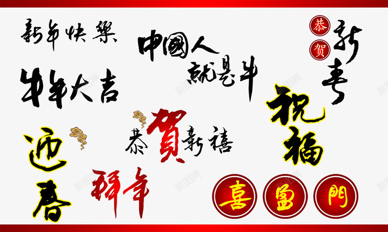 新年快乐png免抠素材_88icon https://88icon.com 恭贺新禧 新年快乐 毛笔字 祝福 迎春