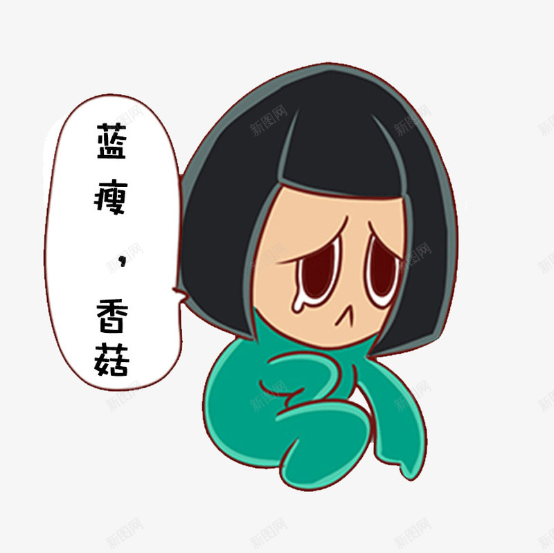 蓝瘦香菇png免抠素材_88icon https://88icon.com 对话框 福建话 网络热词 蓝瘦 香菇