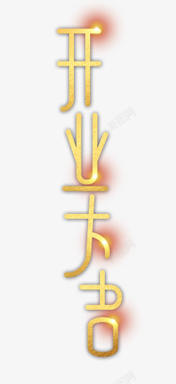 开业大吉字体元素素材