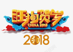 2018旺狗贺岁素材