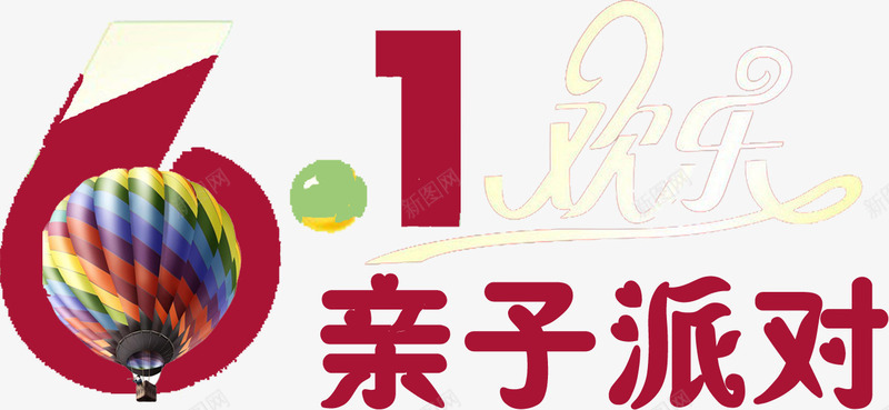 六一亲子派对儿童节字体png免抠素材_88icon https://88icon.com 亲子 儿童节 六一 字体 派对