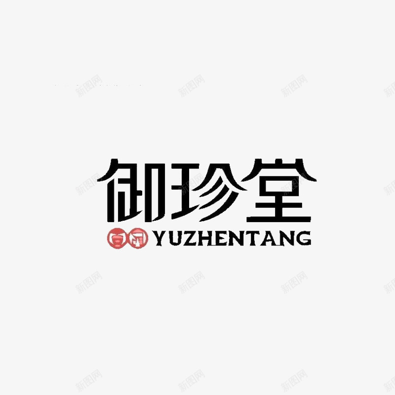 御珍堂字体效果png免抠素材_88icon https://88icon.com 字体效果 字体设计 御珍堂 文字效果 文字特效 艺术字