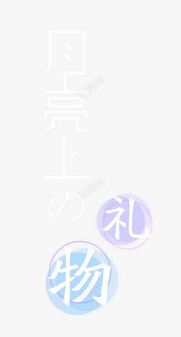 中秋元素png免抠素材_88icon https://88icon.com 中秋元素 文字排版 月亮 月亮上的礼物