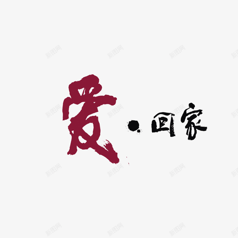 艺术字爱回家png免抠素材_88icon https://88icon.com 公益 关爱 爱心 老人