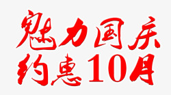 魅力国庆约惠10月素材