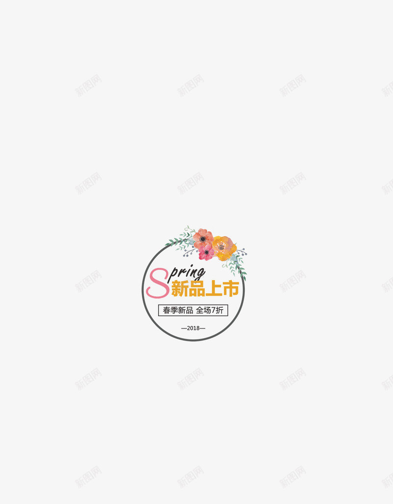 春季spring新品上市png免抠素材_88icon https://88icon.com 新品上市 春天 购物 踏青