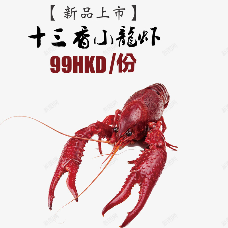 十三香小龙虾psd免抠素材_88icon https://88icon.com 促销 小龙虾 海鲜 海鲜促销