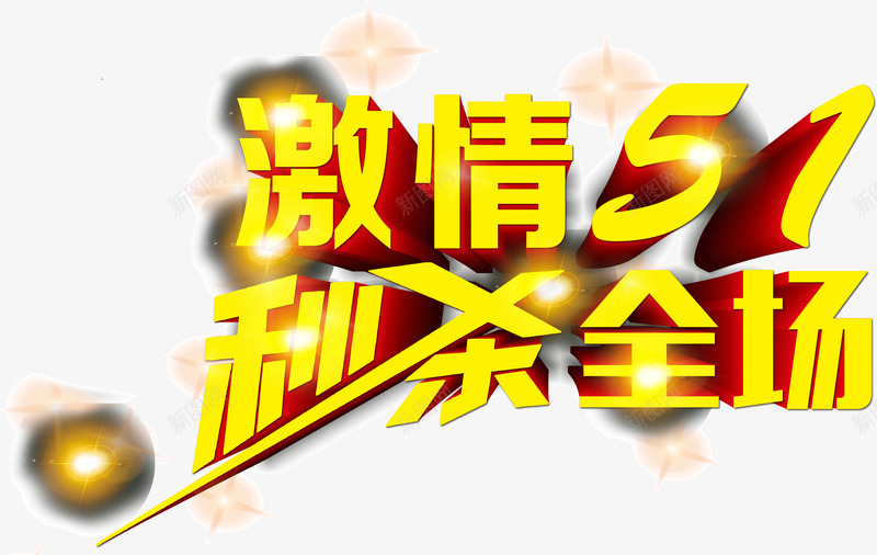 激情51秒杀全场png免抠素材_88icon https://88icon.com 促销 创意 宣传 广告 海报 激情51秒杀全场 设计