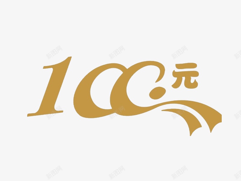 艺术字100png免抠素材_88icon https://88icon.com 100元 书法字 墨字 字体设计 数字 数字100 艺术字 钱