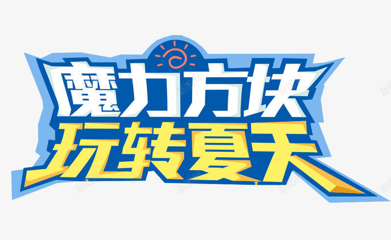 魔力方块玩转夏天艺术字png免抠素材_88icon https://88icon.com 免费下载 活动主题 玩转夏天 艺术字