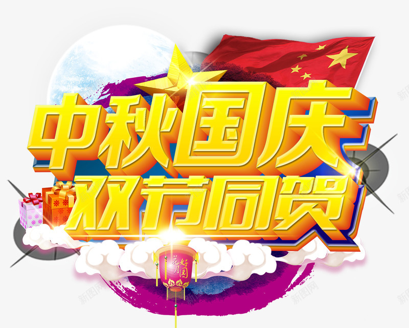 中秋国庆双节同贺png免抠素材_88icon https://88icon.com 中 中秋佳节 中秋节 双节同贺 国庆 秋 艺术字 节日