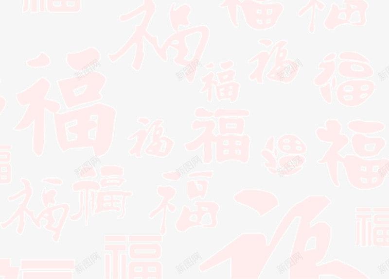 红色喜庆的福字装饰背景png免抠素材_88icon https://88icon.com 各种福字 喜庆 团圆 白色福字 福字 福字背景 过年