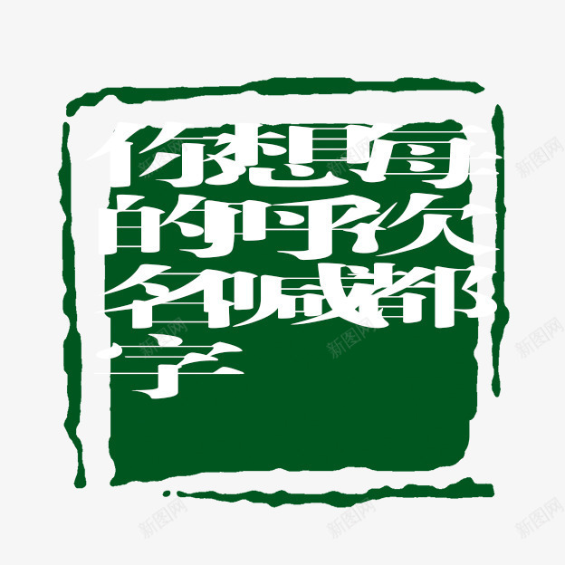 每次都想呼喊你的名字字体png免抠素材_88icon https://88icon.com PSD拓印字体 古代书法刻字 现代 艺术字体
