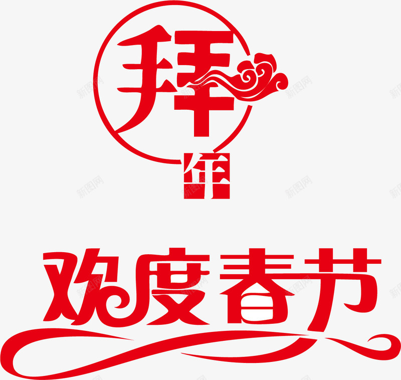 拜年欢度春季png免抠素材_88icon https://88icon.com 拜年 拜年了 拜年矢量 拜年矢量素材 拜年素材 春季