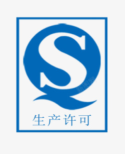 sc生产许可生产许可标志图标高清图片