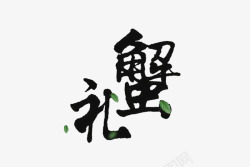 谢礼谢礼大闸蟹礼券图标高清图片