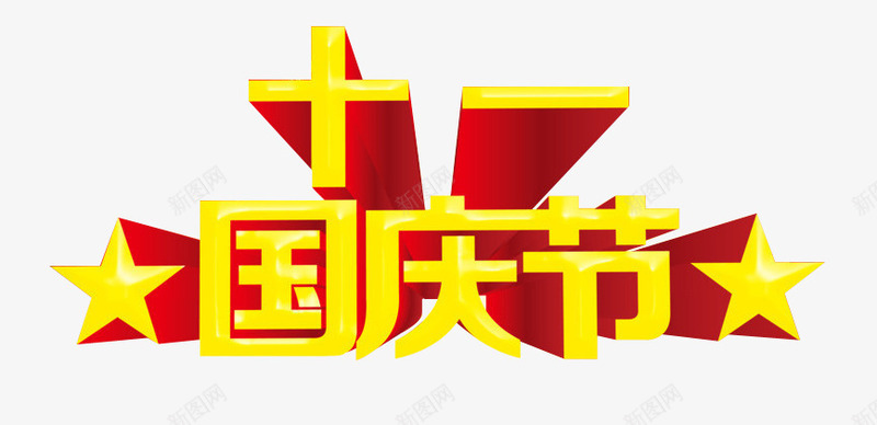 十一国庆节png免抠素材_88icon https://88icon.com 101 五星 五角星 十一 国庆 国庆节 立体 艺术字 金色 金黄色 黄色