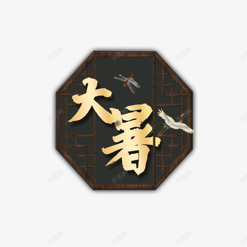 大暑窗棂艺术字元素psd免抠素材_88icon https://88icon.com 大暑 窗棂 节气 蜻蜓 金色字体