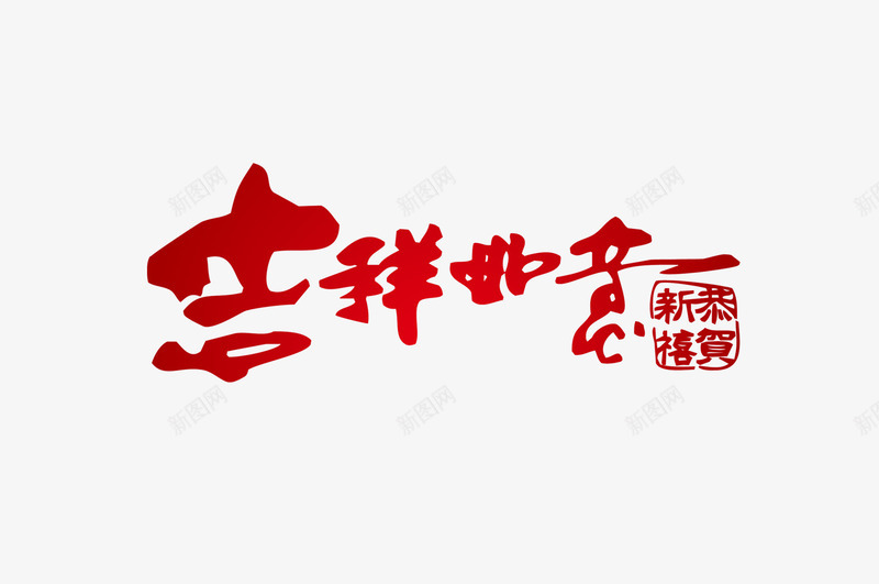 吉祥如意png免抠素材_88icon https://88icon.com 印章 吉祥如意 恭贺新禧