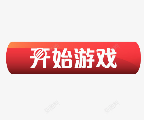 开始游戏按钮psd免抠素材_88icon https://88icon.com 开始 开始游戏 按键 水晶按钮 游戏按钮 立体按钮 结束 进入