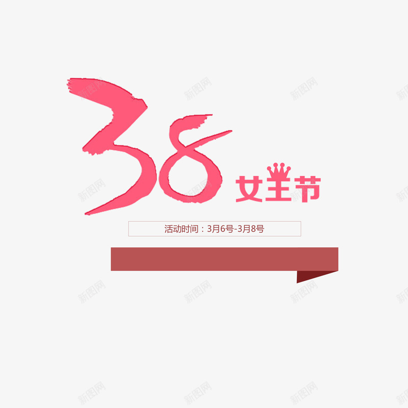 红色现代艺术字体psd免抠素材_88icon https://88icon.com 38 女王节 妇女节 手绘花 现代 红色 红花 艺术 装饰花 魅力 鲜花