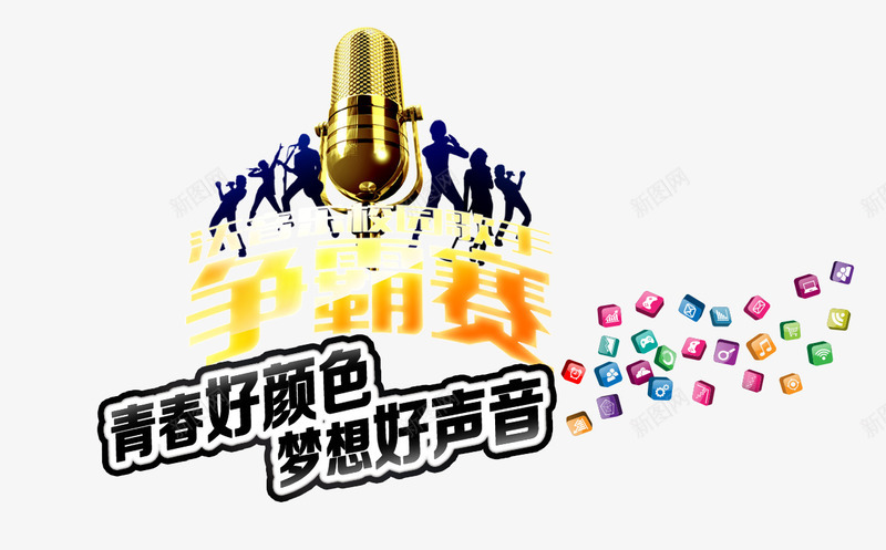 沃歌声争霸赛青春好声音png免抠素材_88icon https://88icon.com 争霸赛 好声音 青春 麦霸