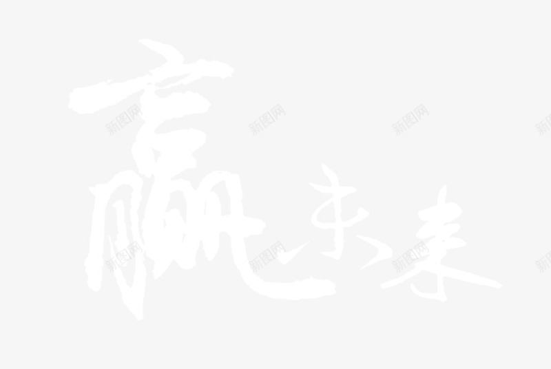 白色字体赢未来png免抠素材_88icon https://88icon.com 未来 白色 艺术字 赢取