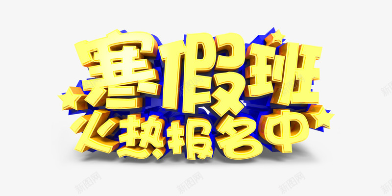寒假招生海报png免抠素材_88icon https://88icon.com 寒假 招生 海报 艺术字 黄色