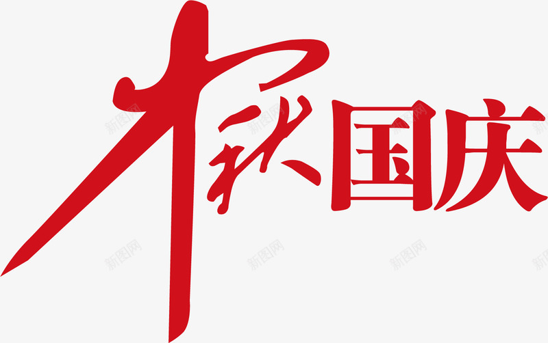 中秋国庆双节艺术字png免抠素材_88icon https://88icon.com 中秋国庆双节艺术字 中秋艺术字 中秋节 福满中秋 红色字体 艺术字