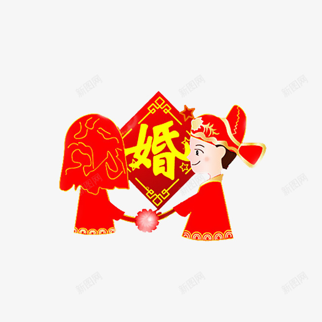 卡通喜庆中国风婚礼png免抠素材_88icon https://88icon.com 卡通 古典 古典新郎新娘 古装新娘 喜帕 婚礼 拜天地 新郎 红盖头 设计