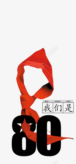 八零后红绸素材