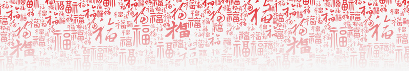 红色福字底纹png免抠素材_88icon https://88icon.com 中国风 年货盛宴 新年素材 福字 福字背景 红色