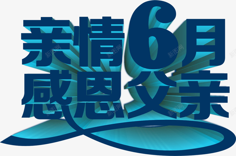 蓝色立体亲情6月感恩父亲字体png免抠素材_88icon https://88icon.com 6月 亲情 字体 感恩 父亲 立体 蓝色 设计