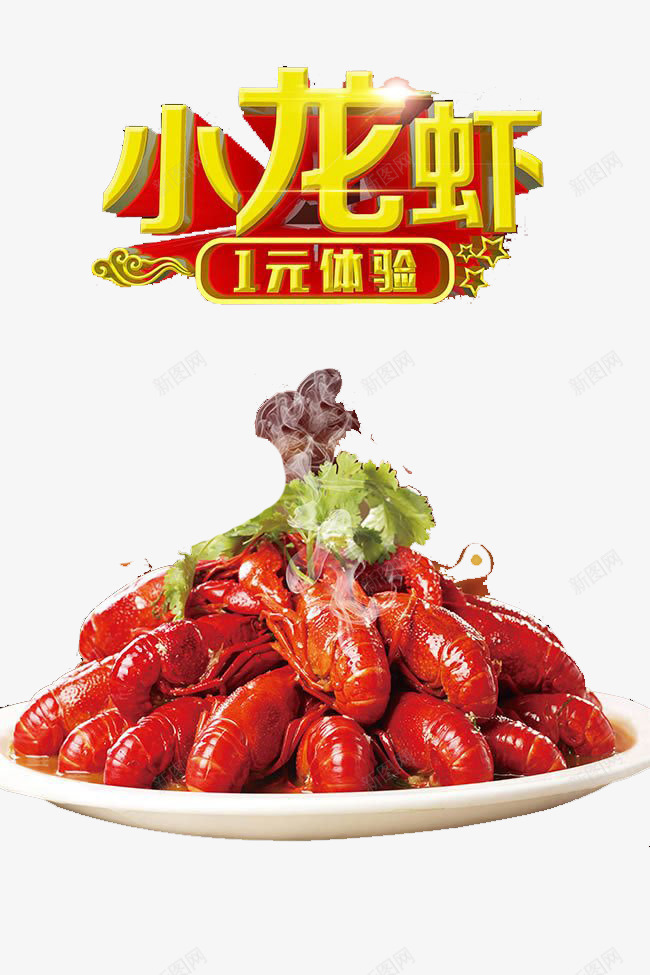 小龙虾菜单png免抠素材_88icon https://88icon.com 体验价 促销 广告素材 背景图 食物