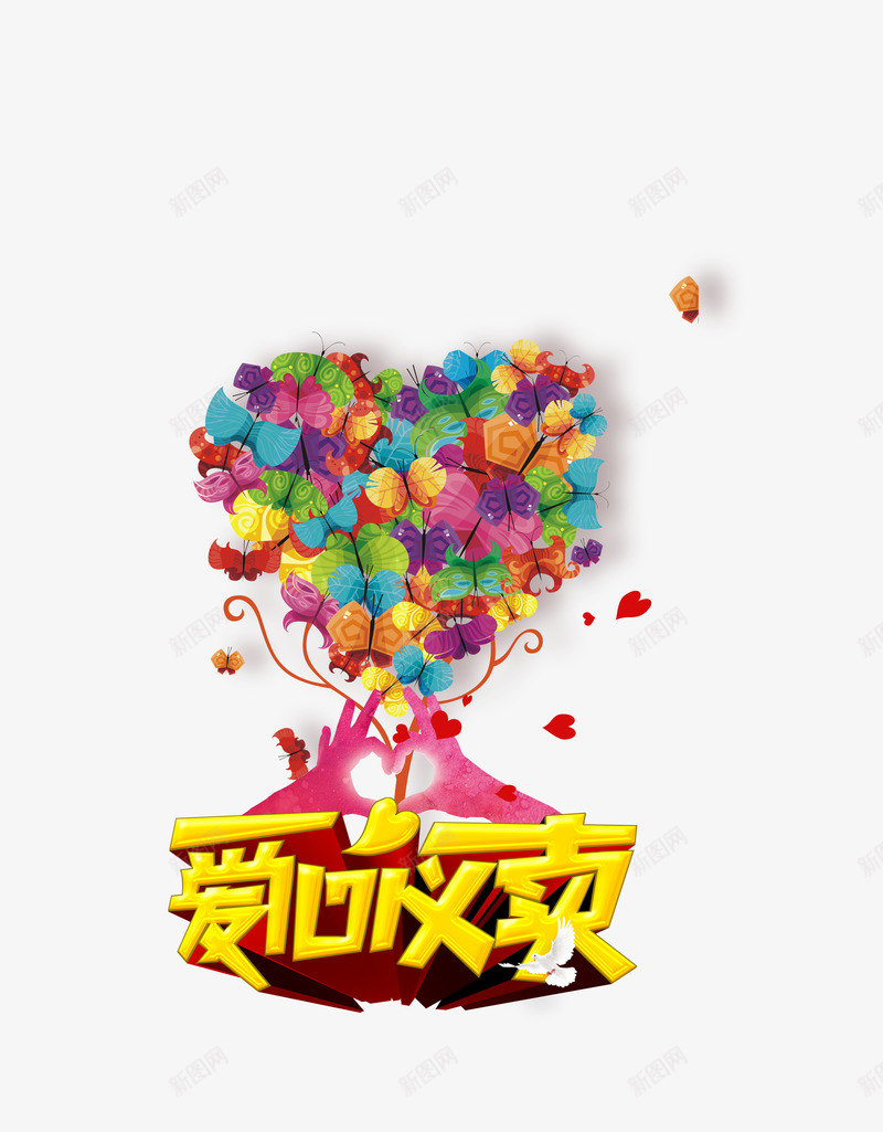 五彩黄色爱心义卖装饰图案psd免抠素材_88icon https://88icon.com 双手 彩色 爱心义卖 装饰