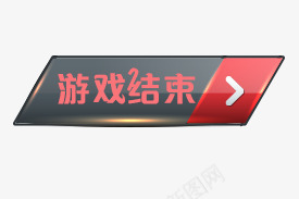 游戏结束水晶按钮psd免抠素材_88icon https://88icon.com 开始 按键 水晶按钮 游戏按钮 游戏结束 立体按钮 质感 进入