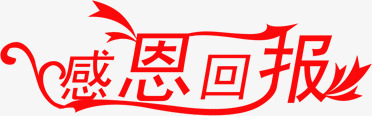 红色文字效果感恩回报png免抠素材_88icon https://88icon.com 回报 感恩 效果 文字 红色