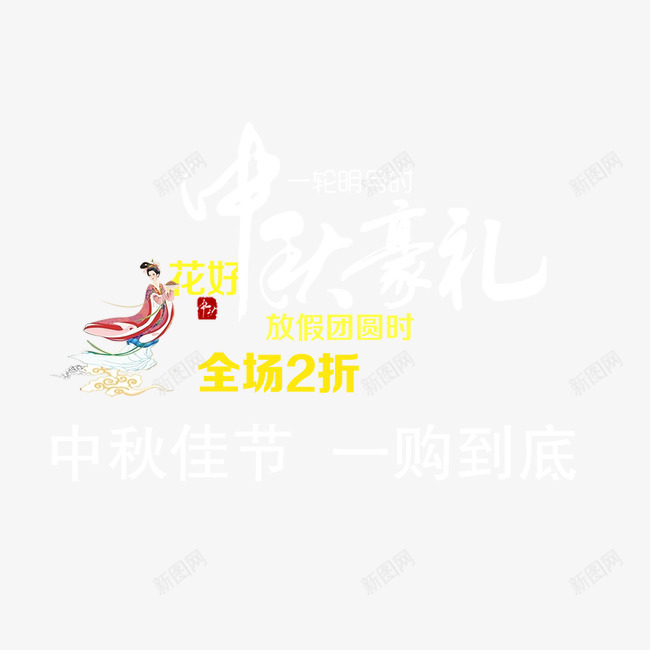 中秋豪礼psd免抠素材_88icon https://88icon.com 中秋豪礼 嫦娥 文案设计 艺术字