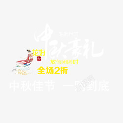 中秋豪礼素材