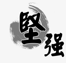 坚强水墨书法字素材