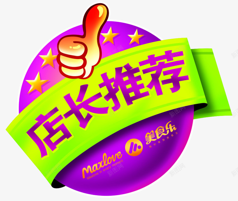 美食乐店长推荐标签png免抠素材_88icon https://88icon.com 促销标签 店长推荐标签 文字标签 网店制作标签